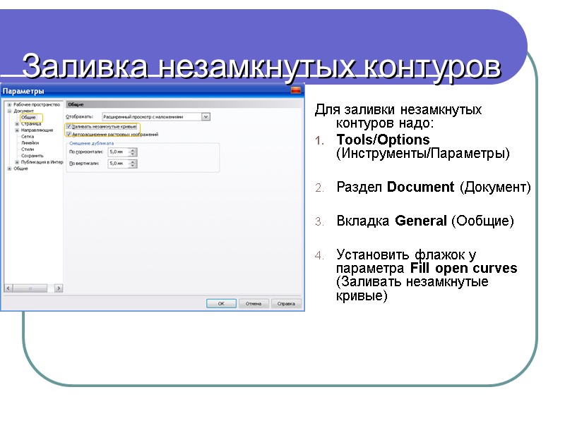 Заливка незамкнутых контуров Для заливки незамкнутых контуров надо: Tools/Options (Инструменты/Параметры)  Раздел Document (Документ)